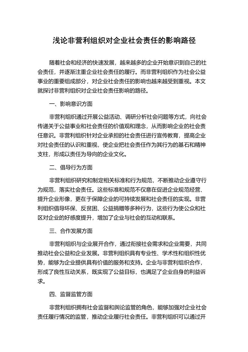 浅论非营利组织对企业社会责任的影响路径