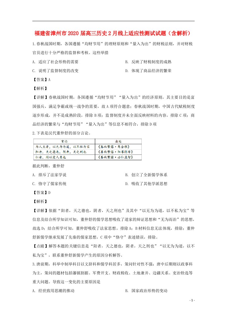 福建省漳州市2020届高三历史2月线上适应性测试试题含解析