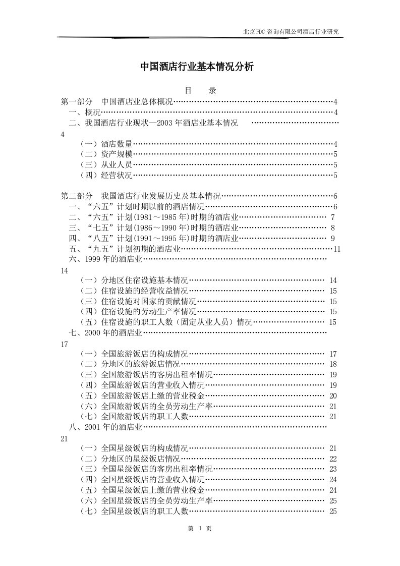 中国酒店行业基本情况分析