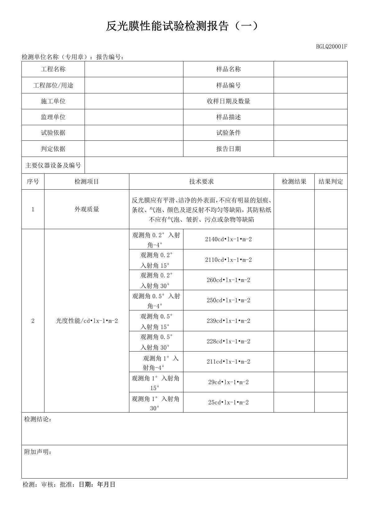 反光膜性能试验检测报告