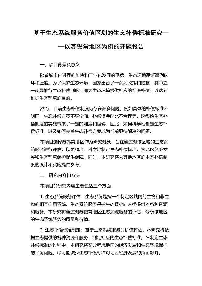 基于生态系统服务价值区划的生态补偿标准研究——以苏锡常地区为例的开题报告