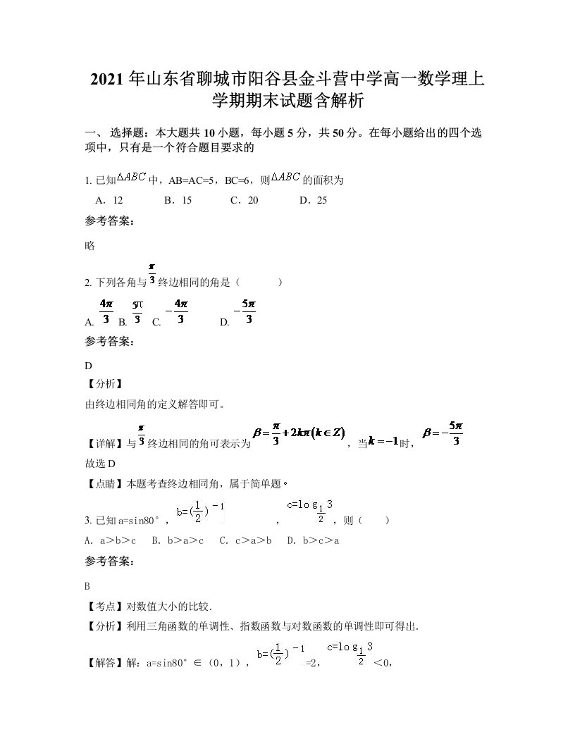 2021年山东省聊城市阳谷县金斗营中学高一数学理上学期期末试题含解析