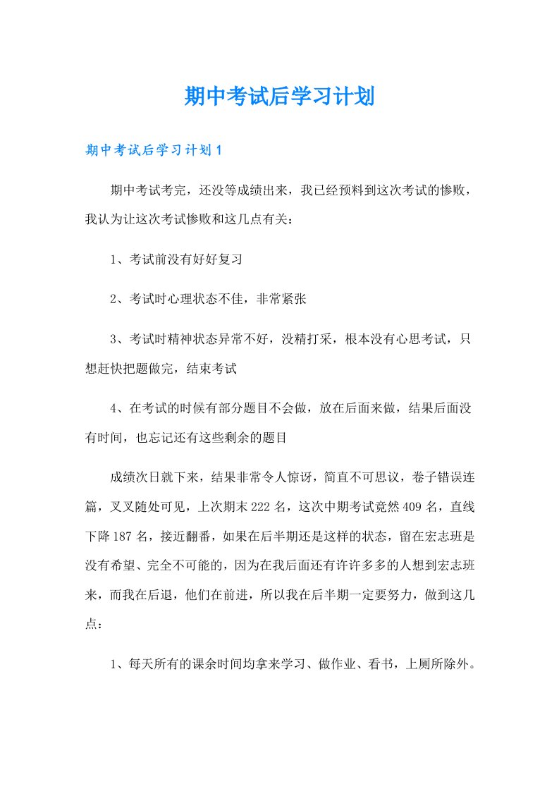 【多篇汇编】期中考试后学习计划