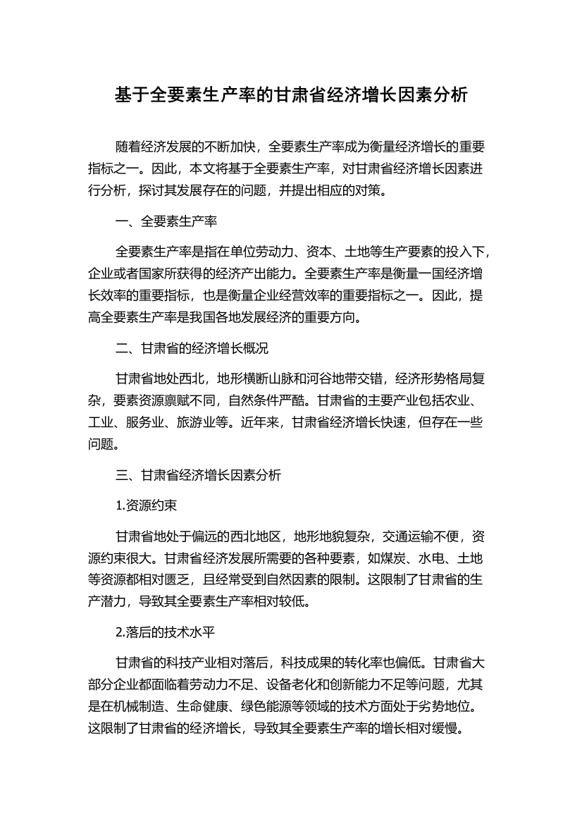 基于全要素生产率的甘肃省经济增长因素分析