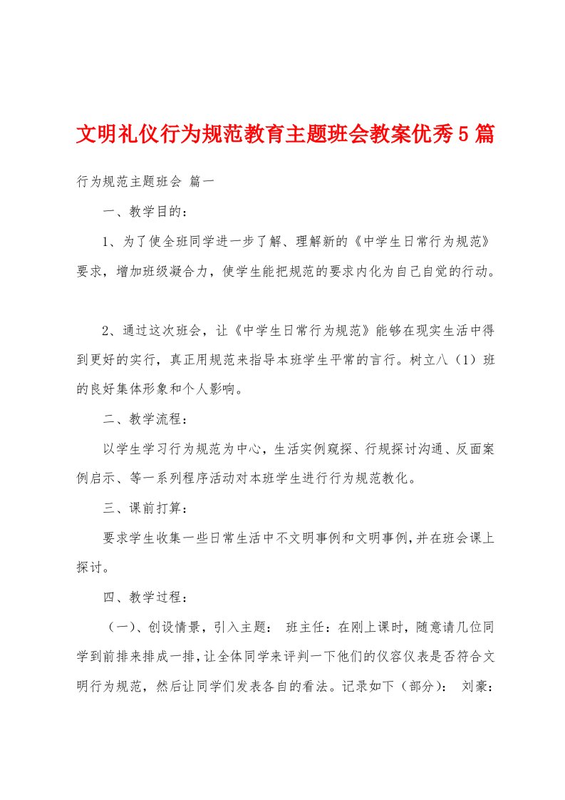 文明礼仪行为规范教育主题班会教案优秀5篇