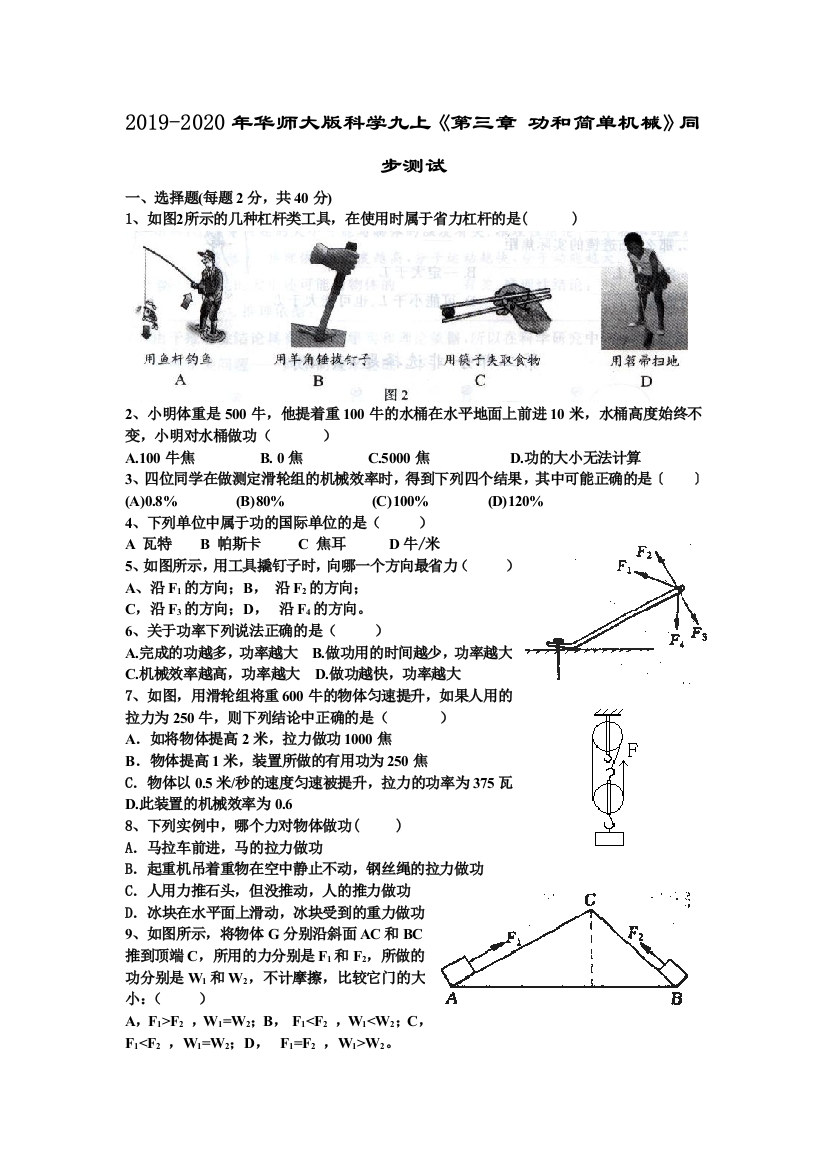 2019-2020年华师大版科学九上第三章-功和简单机械同步测试