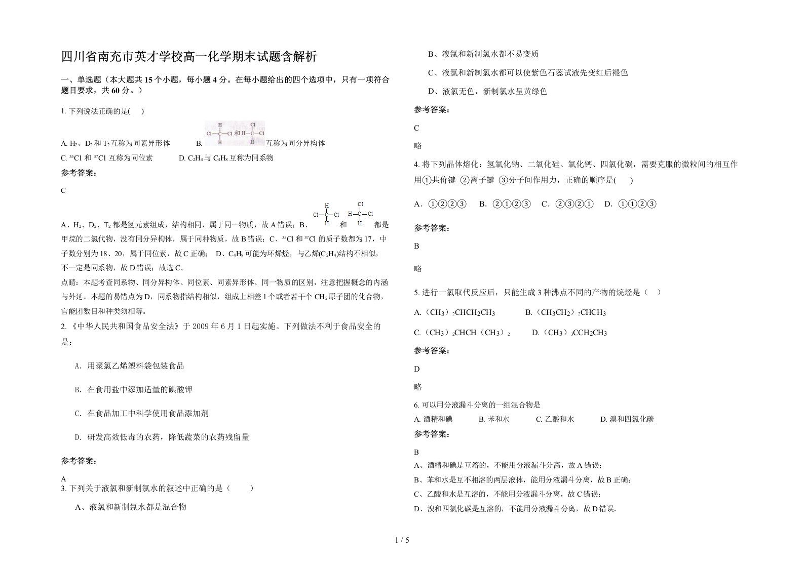 四川省南充市英才学校高一化学期末试题含解析