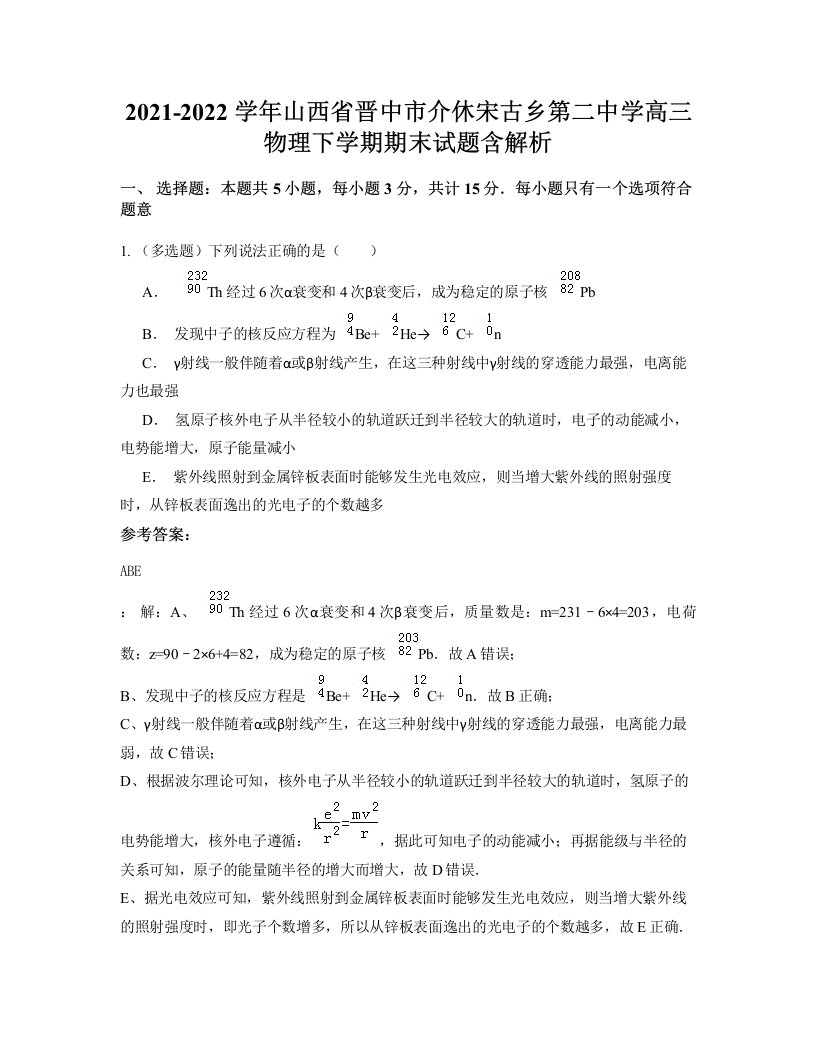 2021-2022学年山西省晋中市介休宋古乡第二中学高三物理下学期期末试题含解析