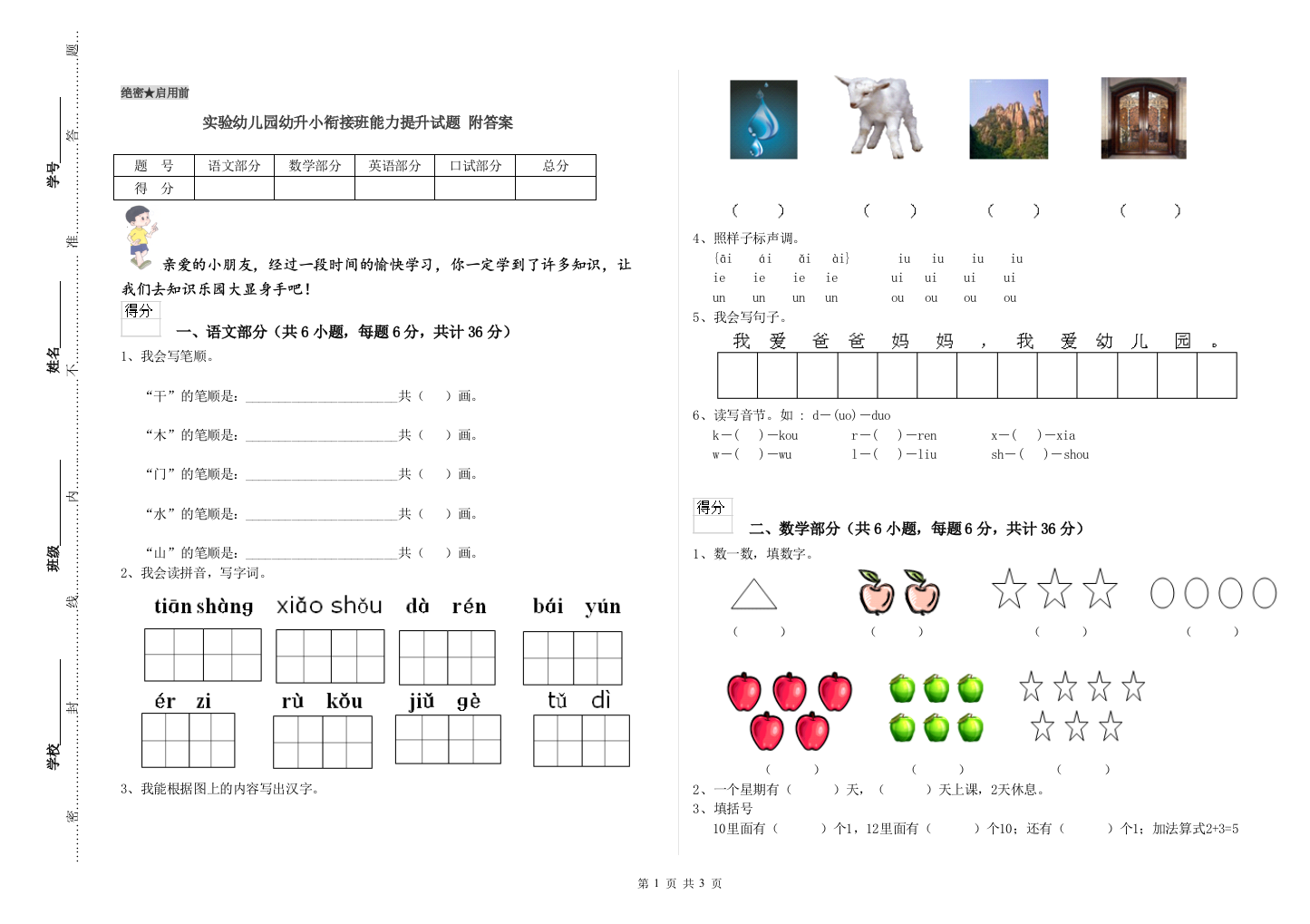 实验幼儿园幼升小衔接班能力提升试题-附答案