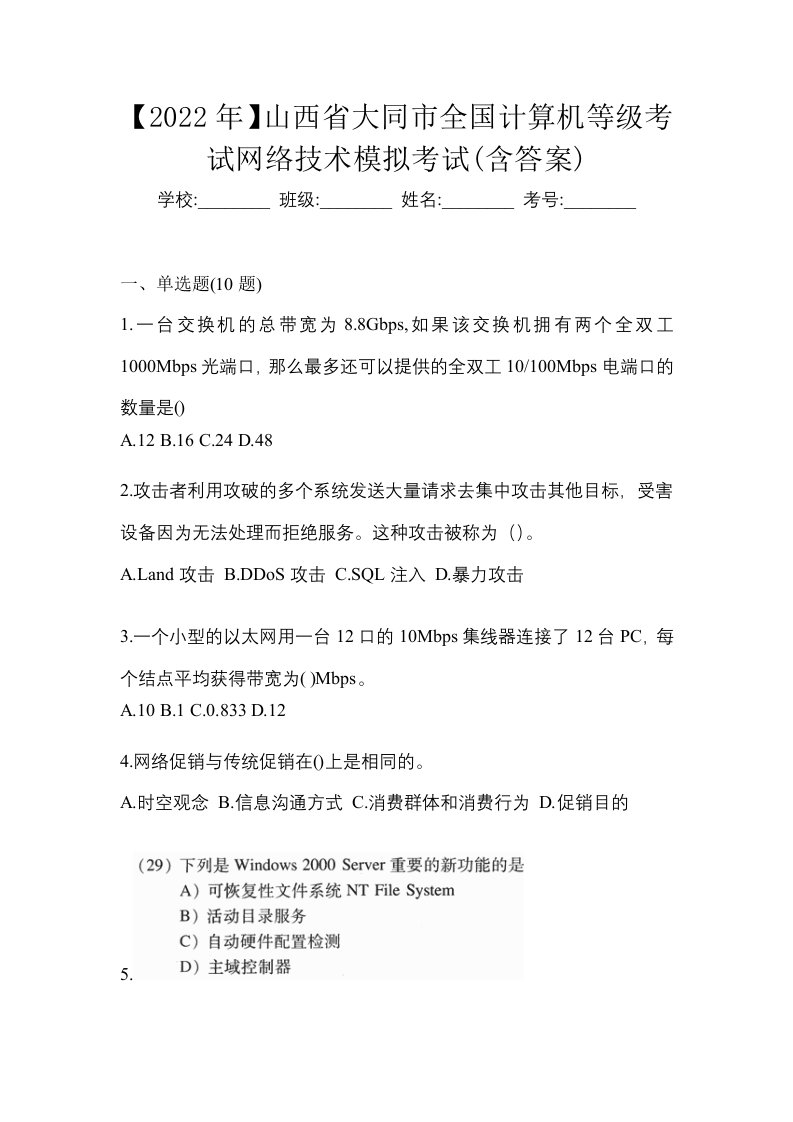 2022年山西省大同市全国计算机等级考试网络技术模拟考试含答案