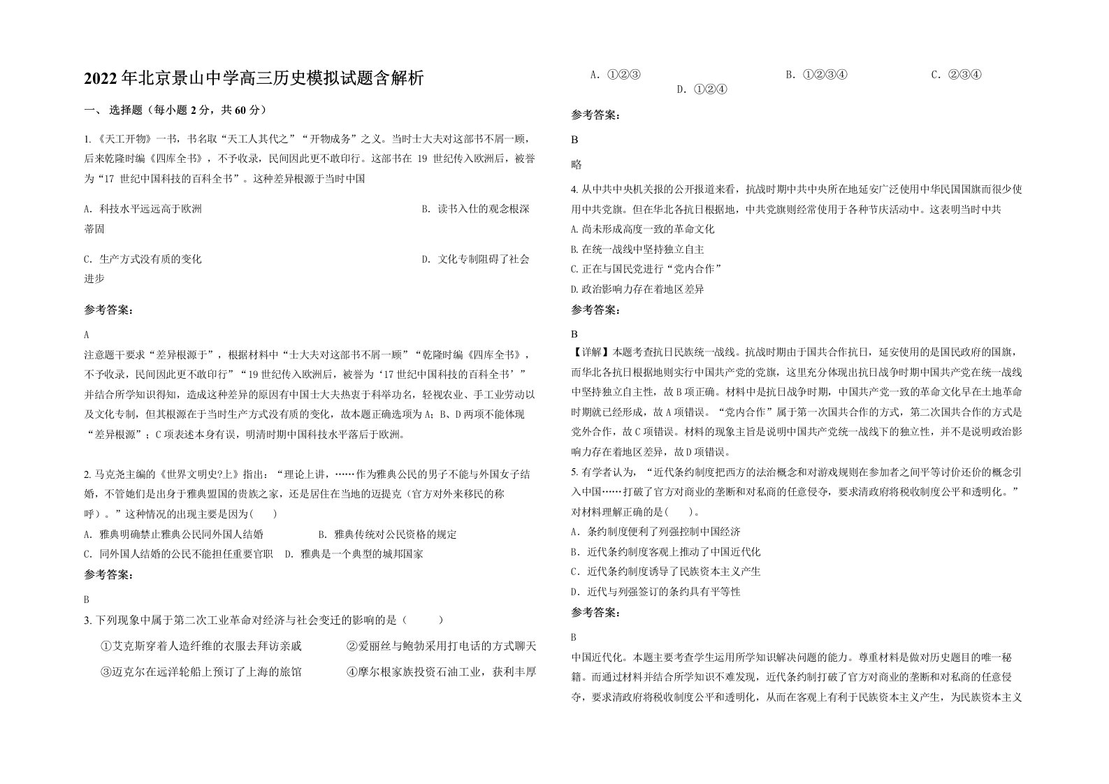 2022年北京景山中学高三历史模拟试题含解析