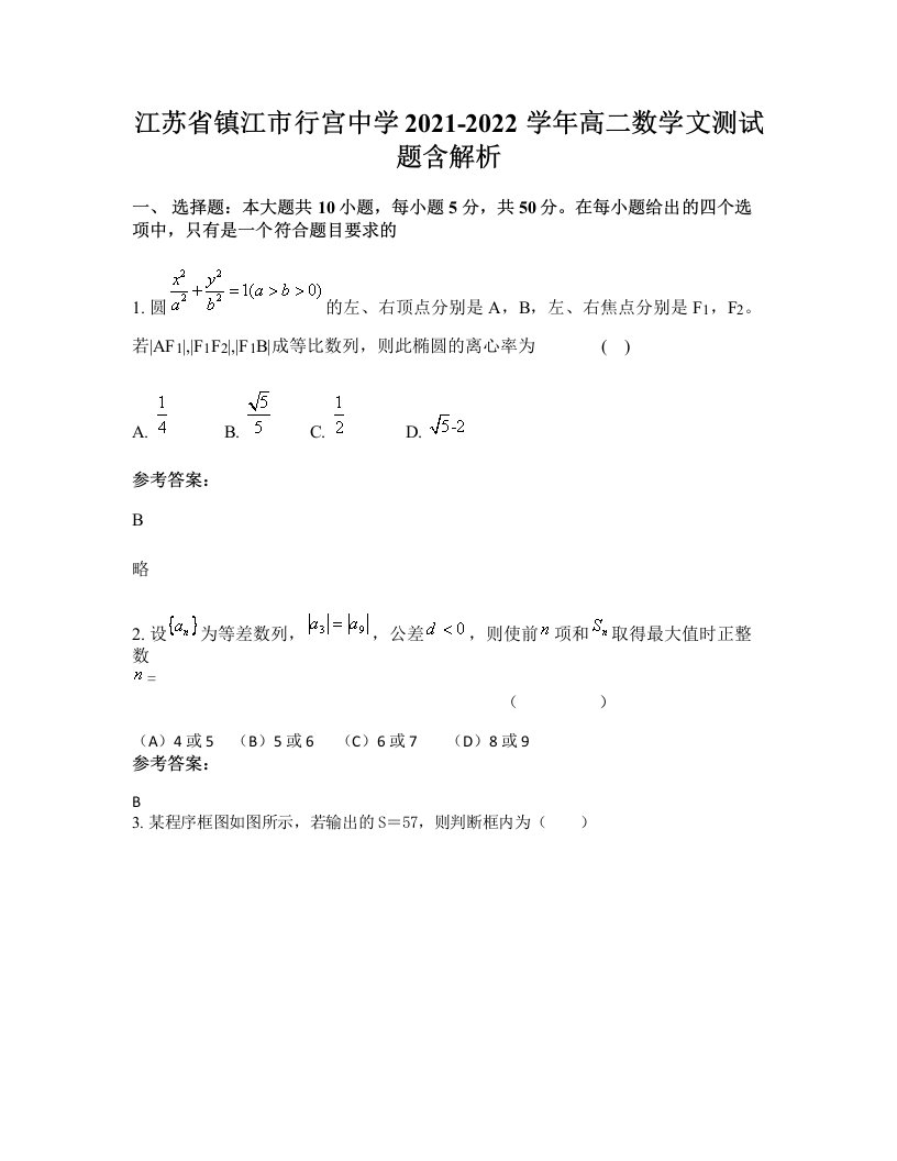 江苏省镇江市行宫中学2021-2022学年高二数学文测试题含解析