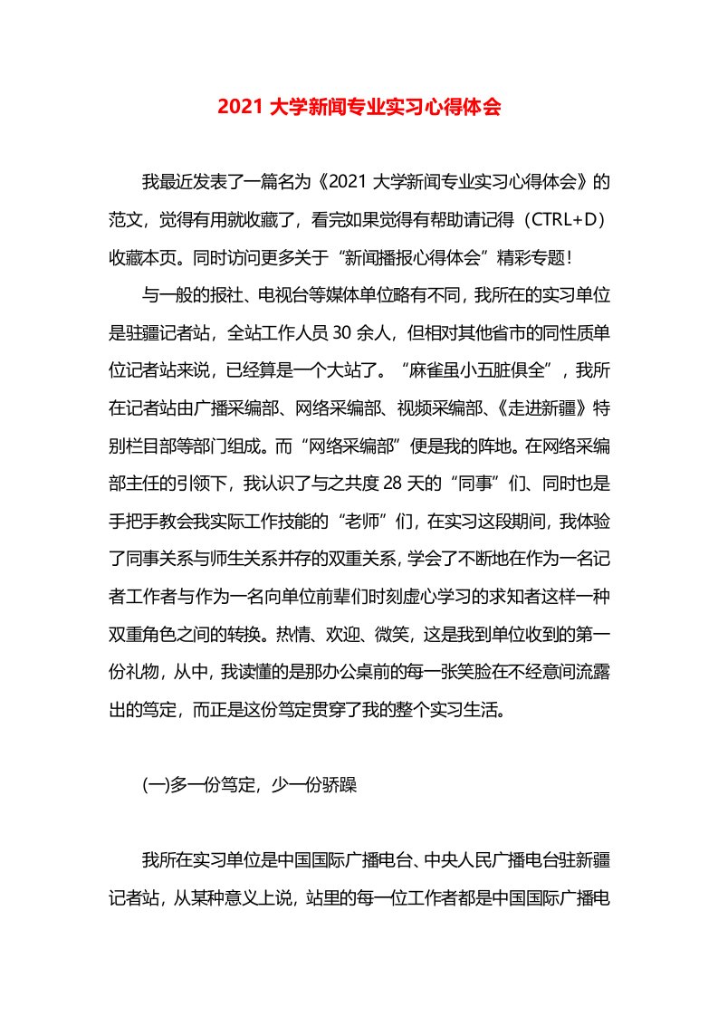 2021大学新闻专业实习心得体会