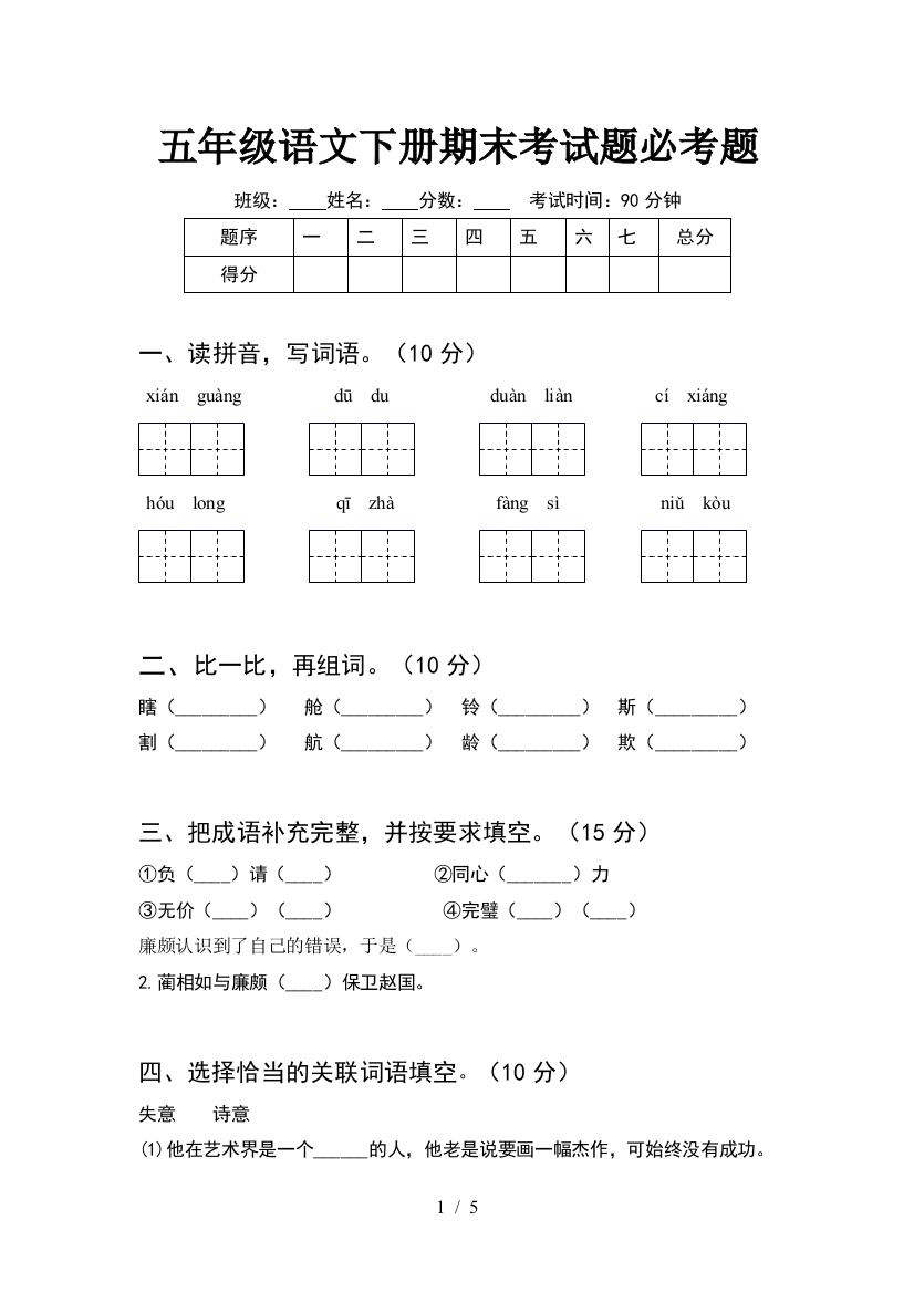 五年级语文下册期末考试题必考题