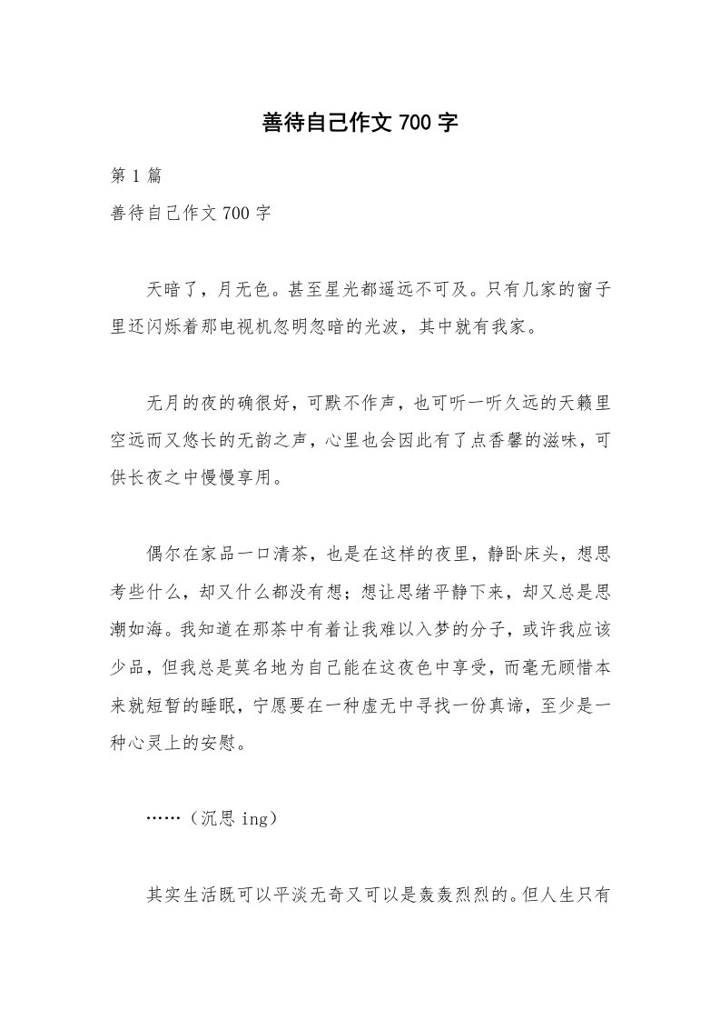 善待自己作文700字