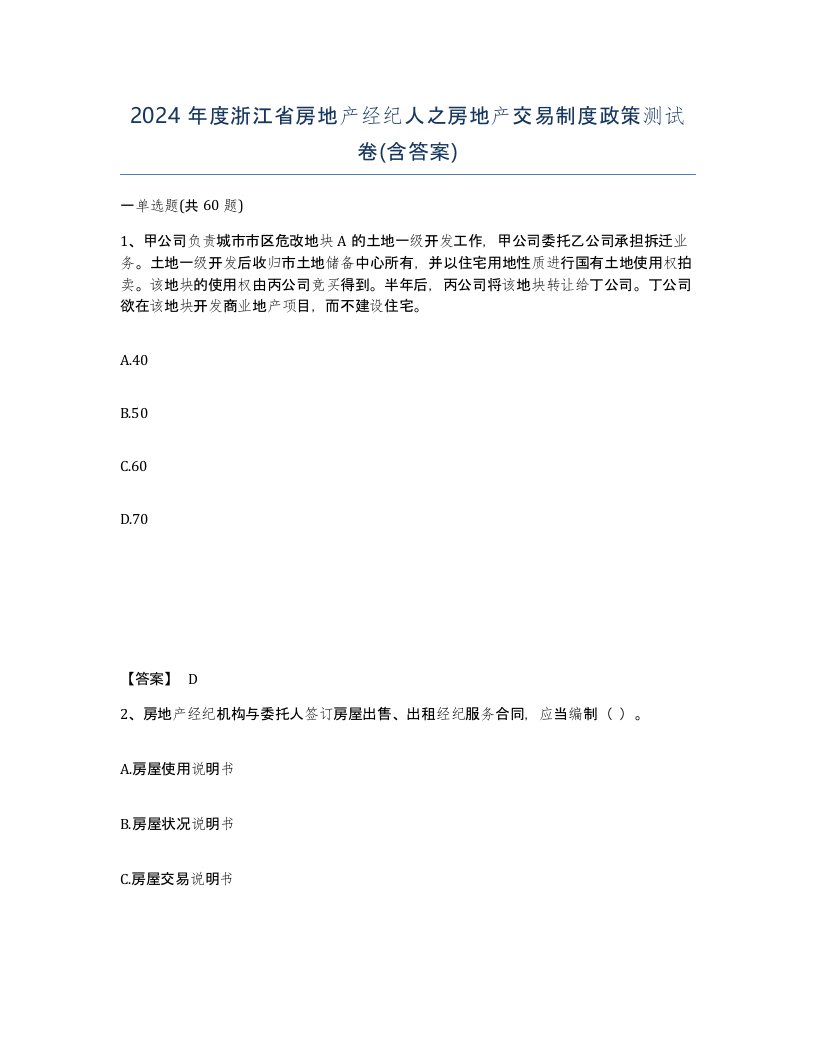 2024年度浙江省房地产经纪人之房地产交易制度政策测试卷含答案