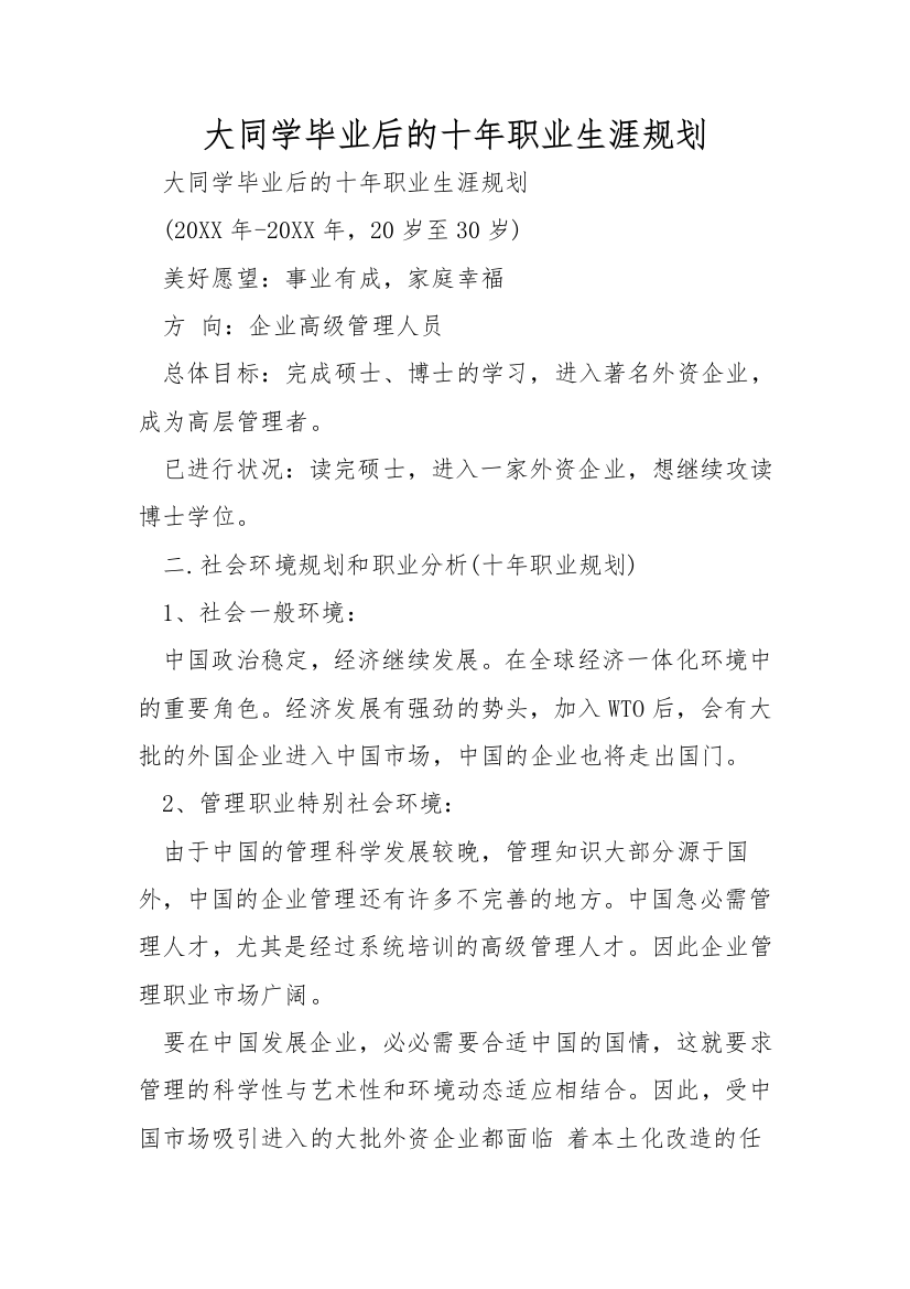 大学生毕业后的十年职业生涯规划-