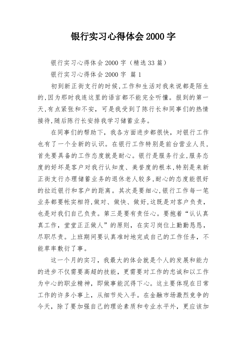 银行实习心得体会2000字