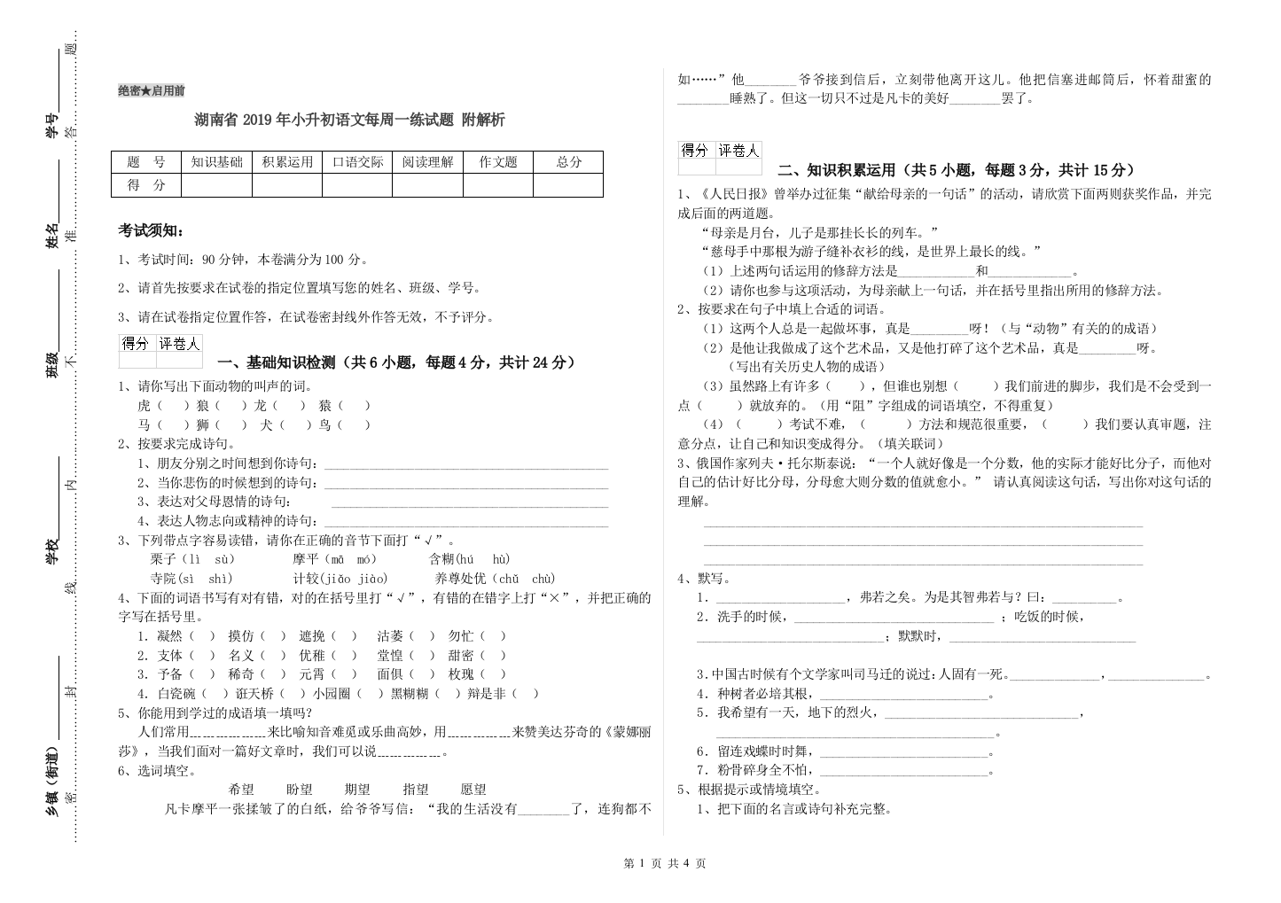 湖南省2019年小升初语文每周一练试题-附解析