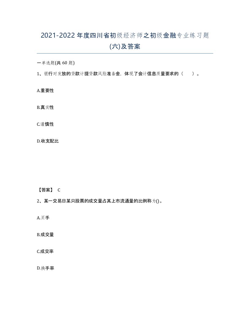 2021-2022年度四川省初级经济师之初级金融专业练习题六及答案