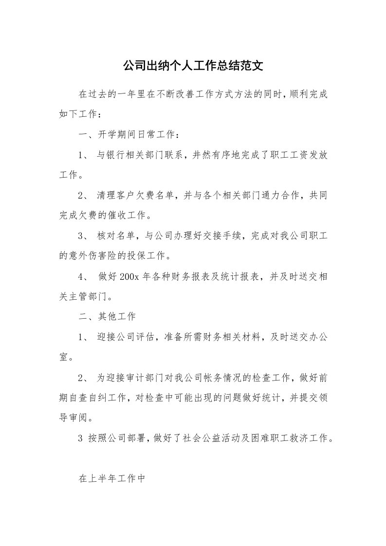 公司出纳个人工作总结范文