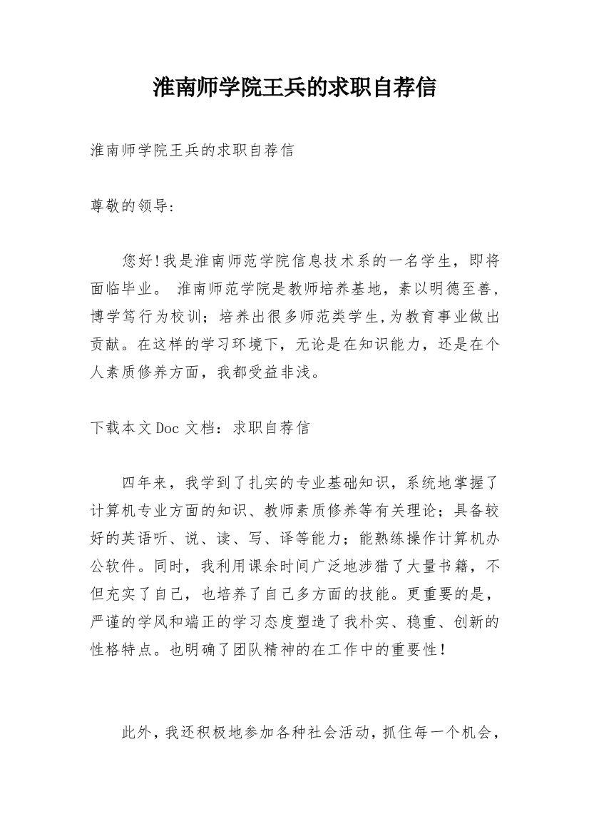 淮南师学院王兵的求职自荐信