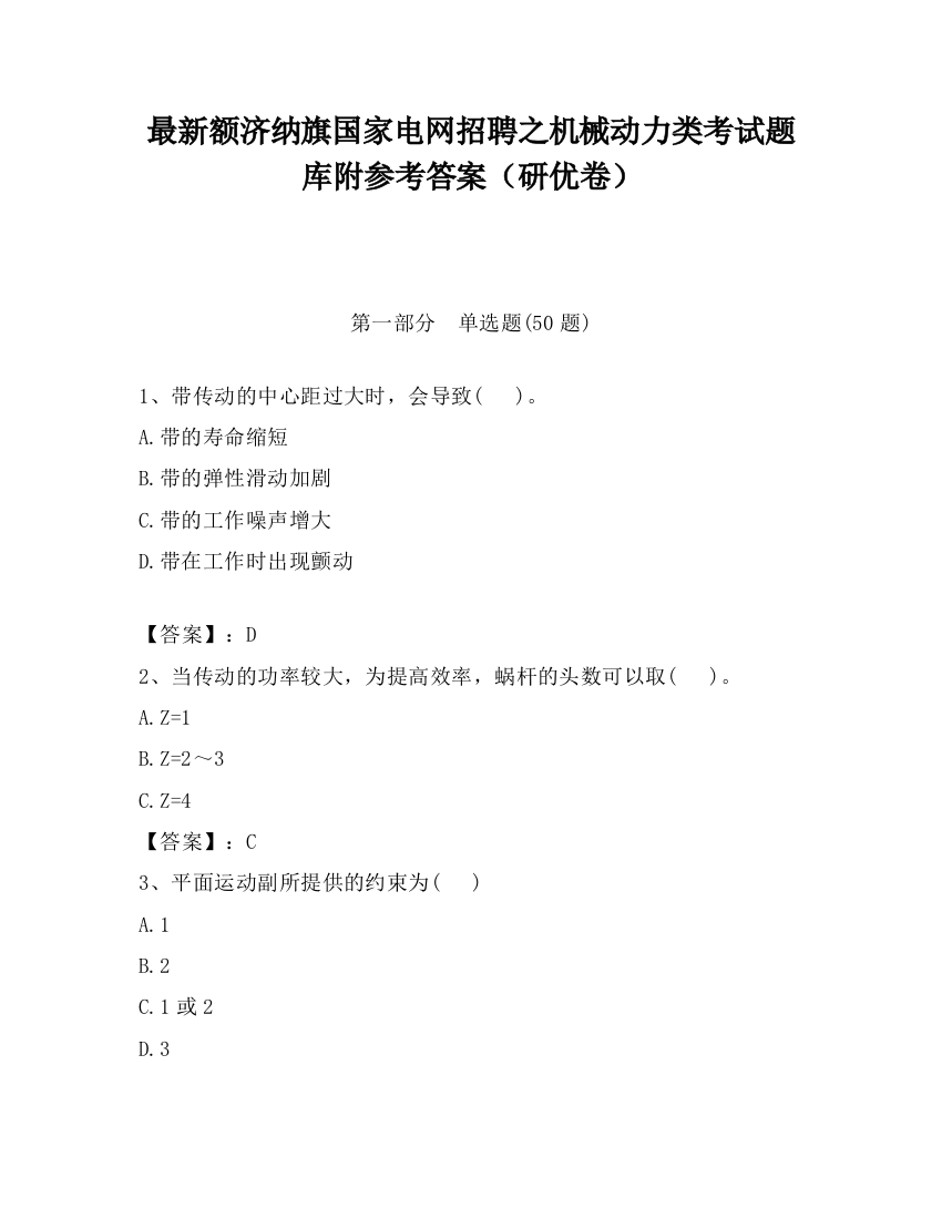 最新额济纳旗国家电网招聘之机械动力类考试题库附参考答案（研优卷）