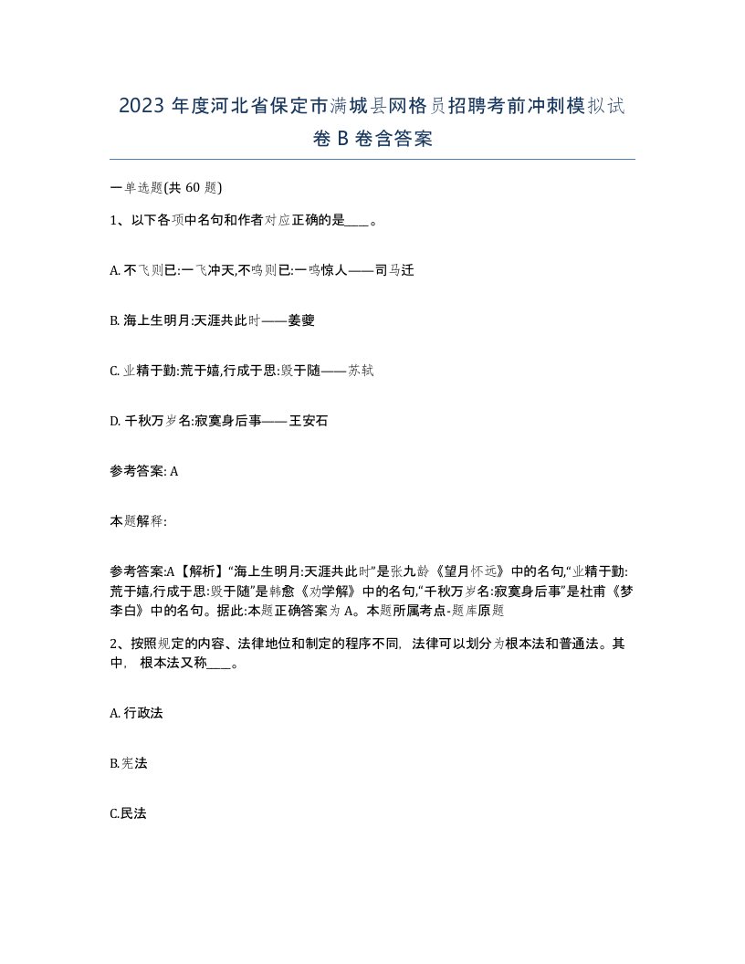 2023年度河北省保定市满城县网格员招聘考前冲刺模拟试卷B卷含答案