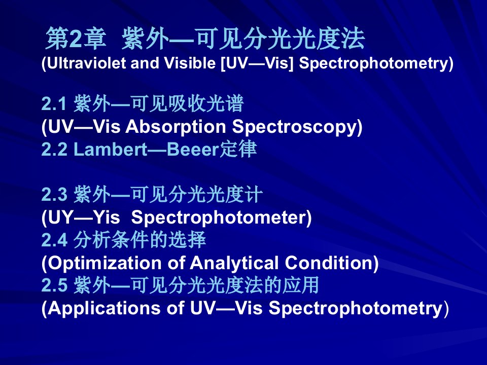 第二章紫外可见分光光度法