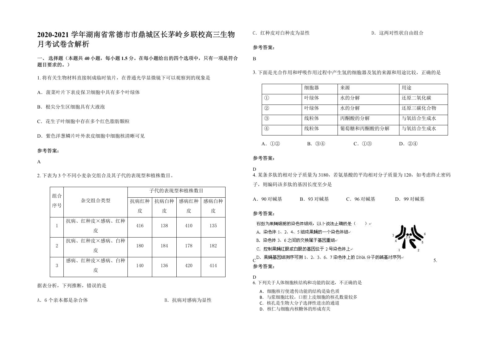 2020-2021学年湖南省常德市市鼎城区长茅岭乡联校高三生物月考试卷含解析