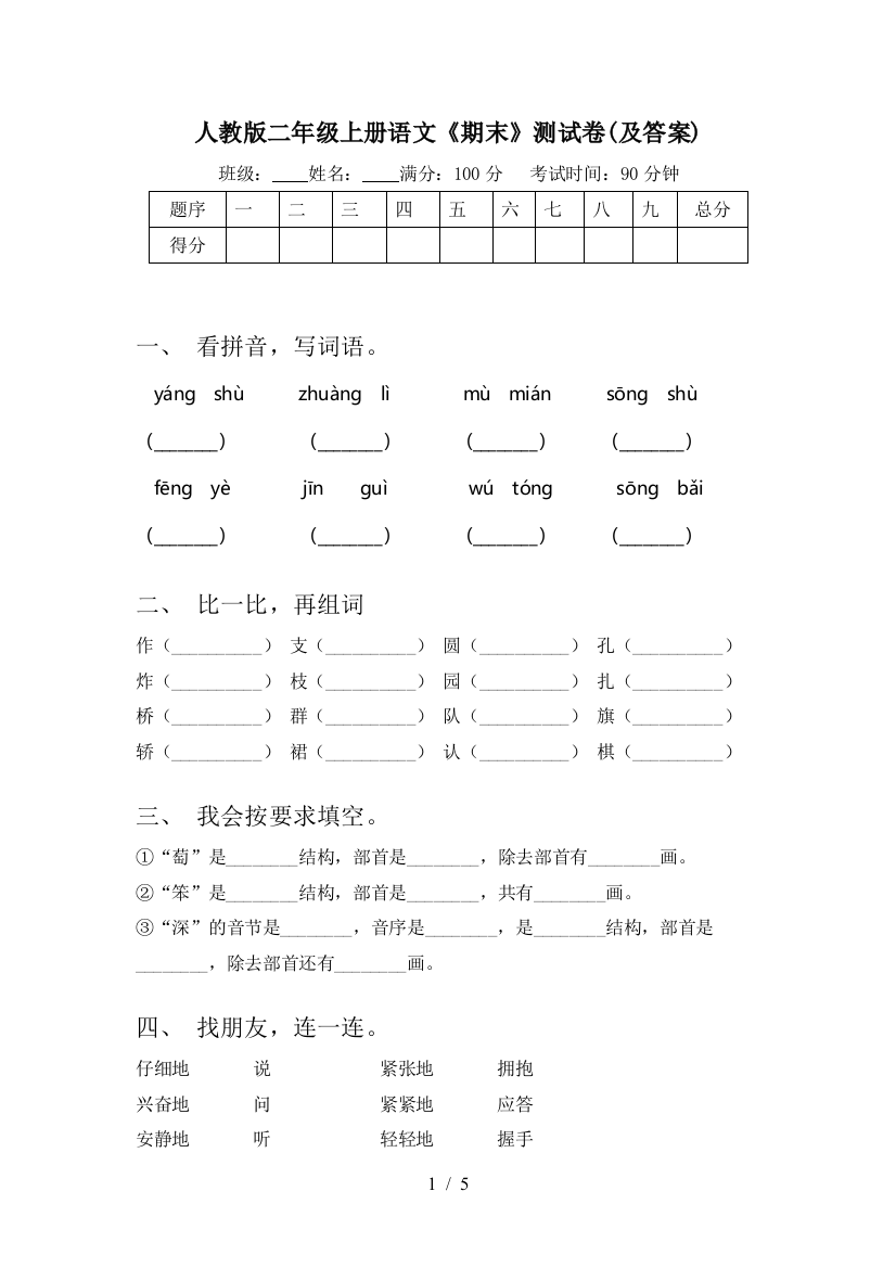 人教版二年级上册语文《期末》测试卷(及答案)