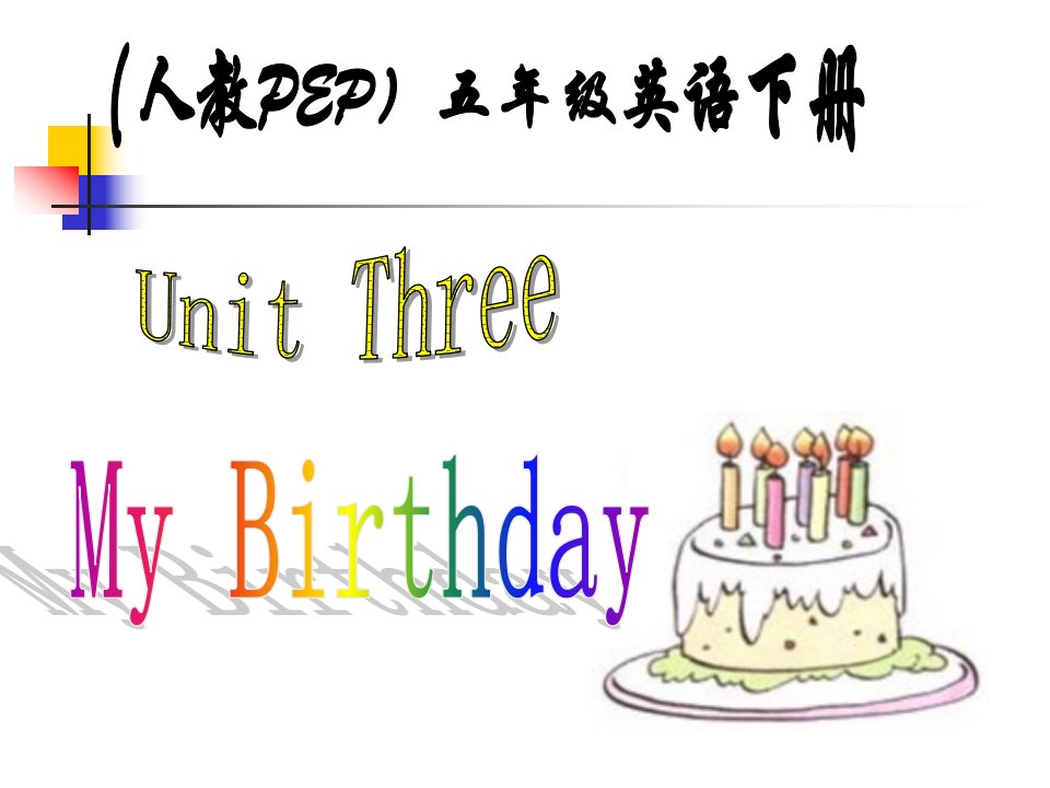 人教PEP版英语五下Unit3MyBirthday课件之一