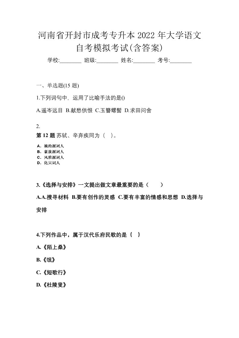 河南省开封市成考专升本2022年大学语文自考模拟考试含答案