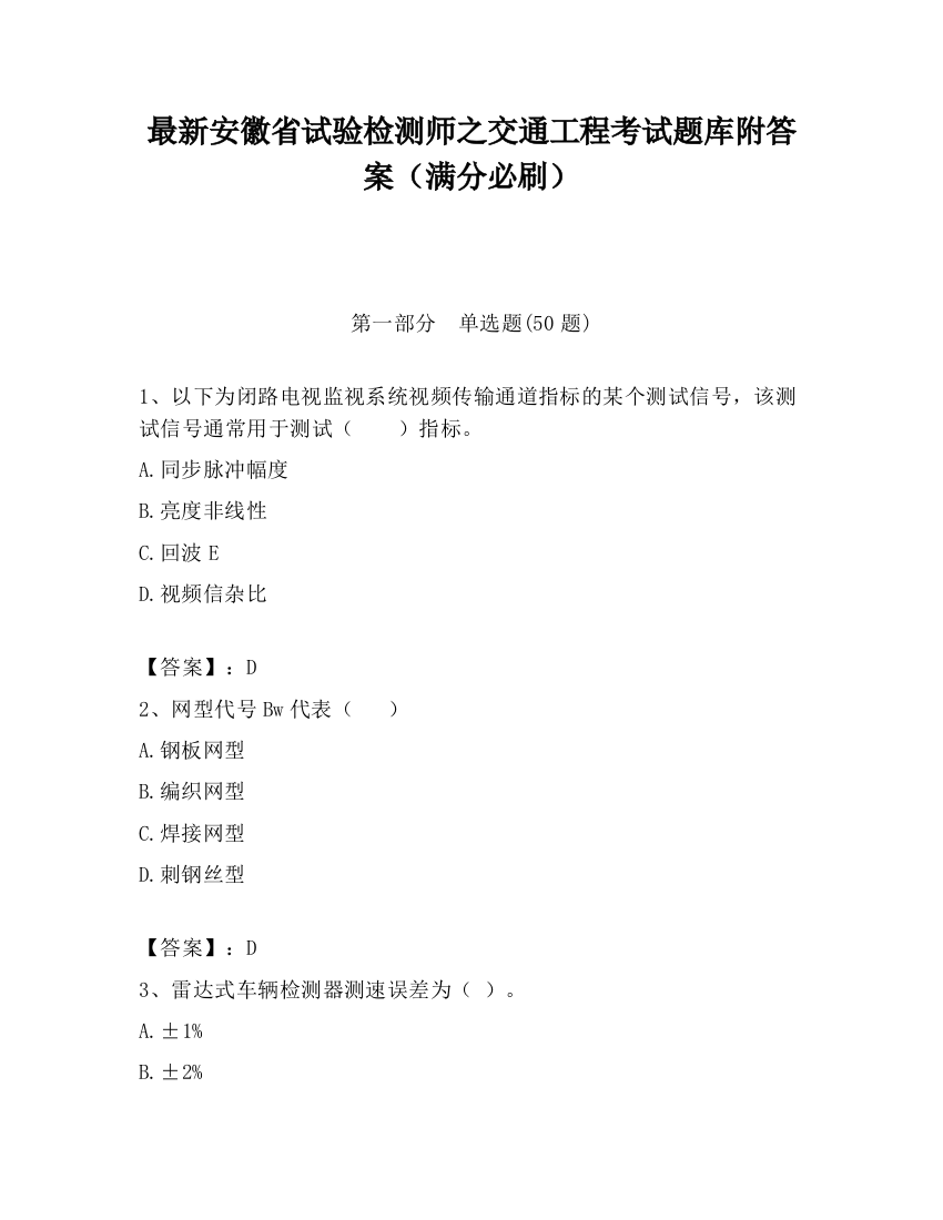 最新安徽省试验检测师之交通工程考试题库附答案（满分必刷）