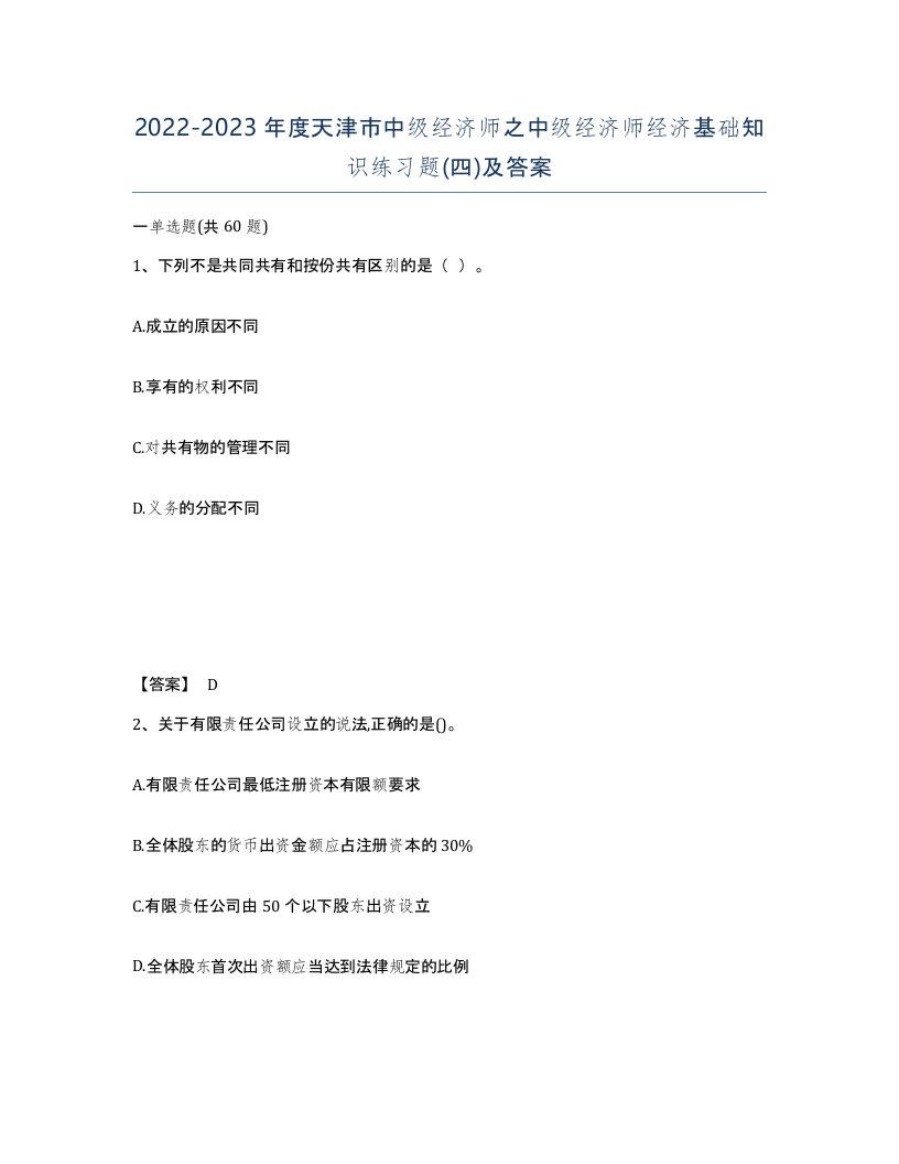 2022-2023年度天津市中级经济师之中级经济师经济基础知识练习题四及答案