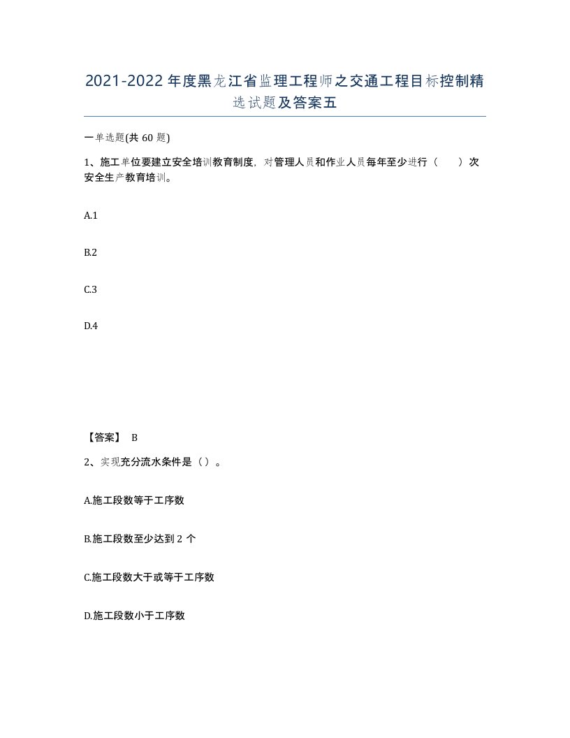 2021-2022年度黑龙江省监理工程师之交通工程目标控制试题及答案五