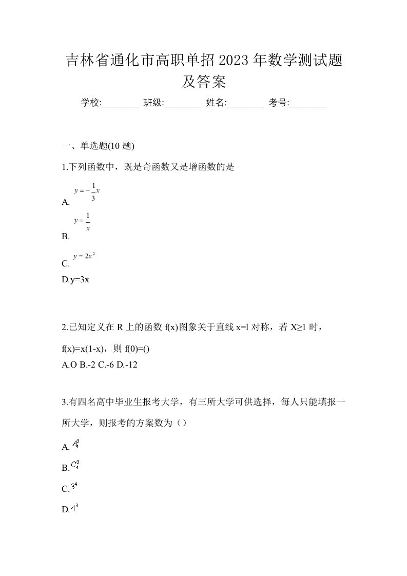 吉林省通化市高职单招2023年数学测试题及答案