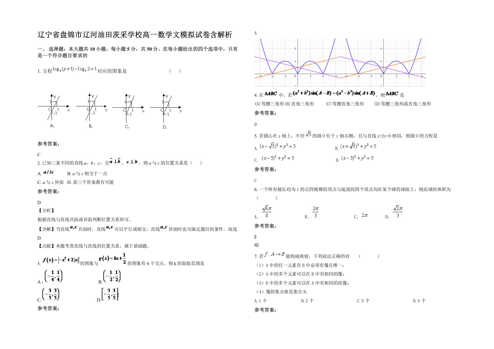 辽宁省盘锦市辽河油田茨采学校高一数学文模拟试卷含解析