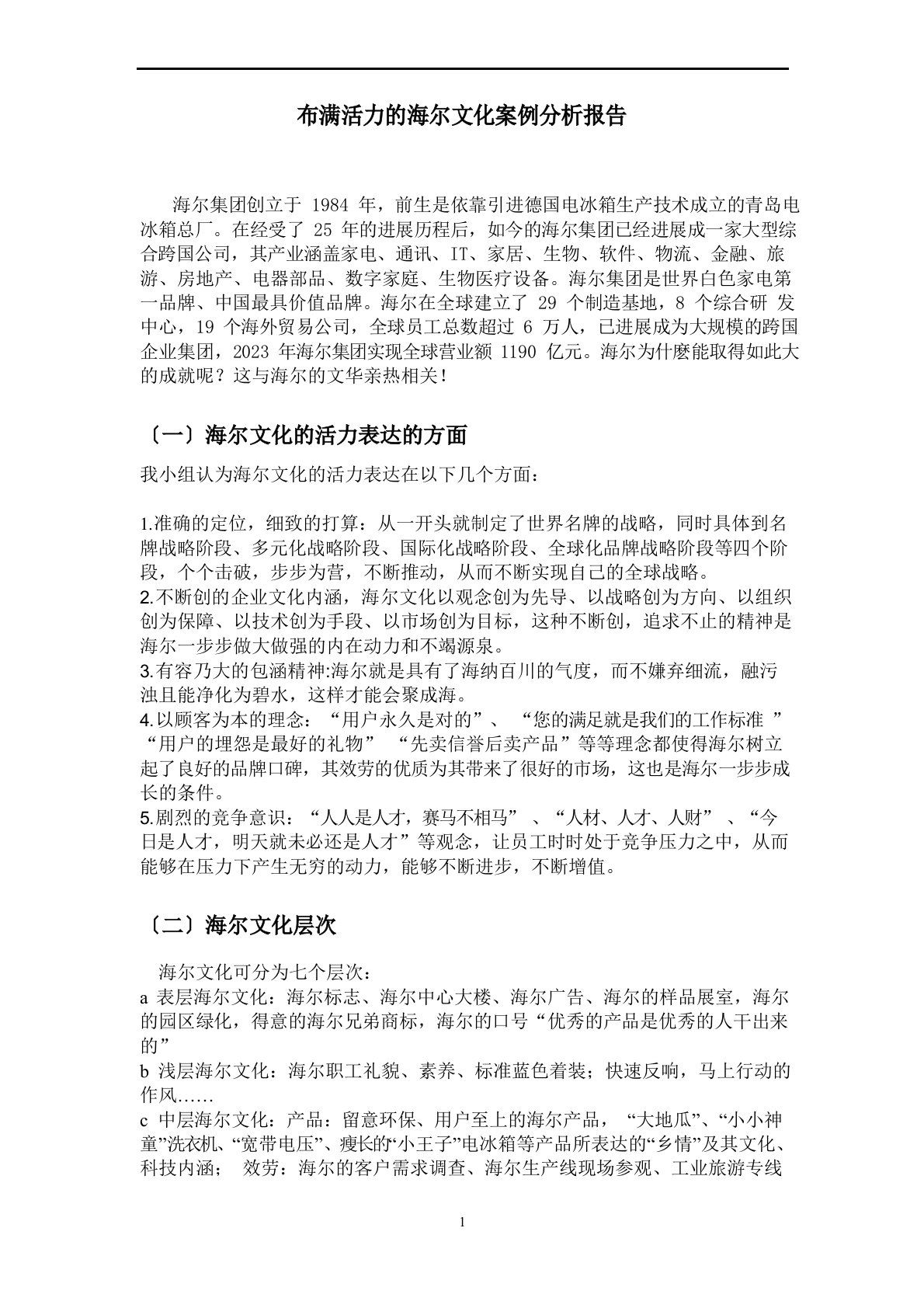 充满活力的海尔文化案例分析报告