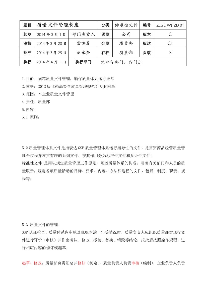 质量体系文件管理制度