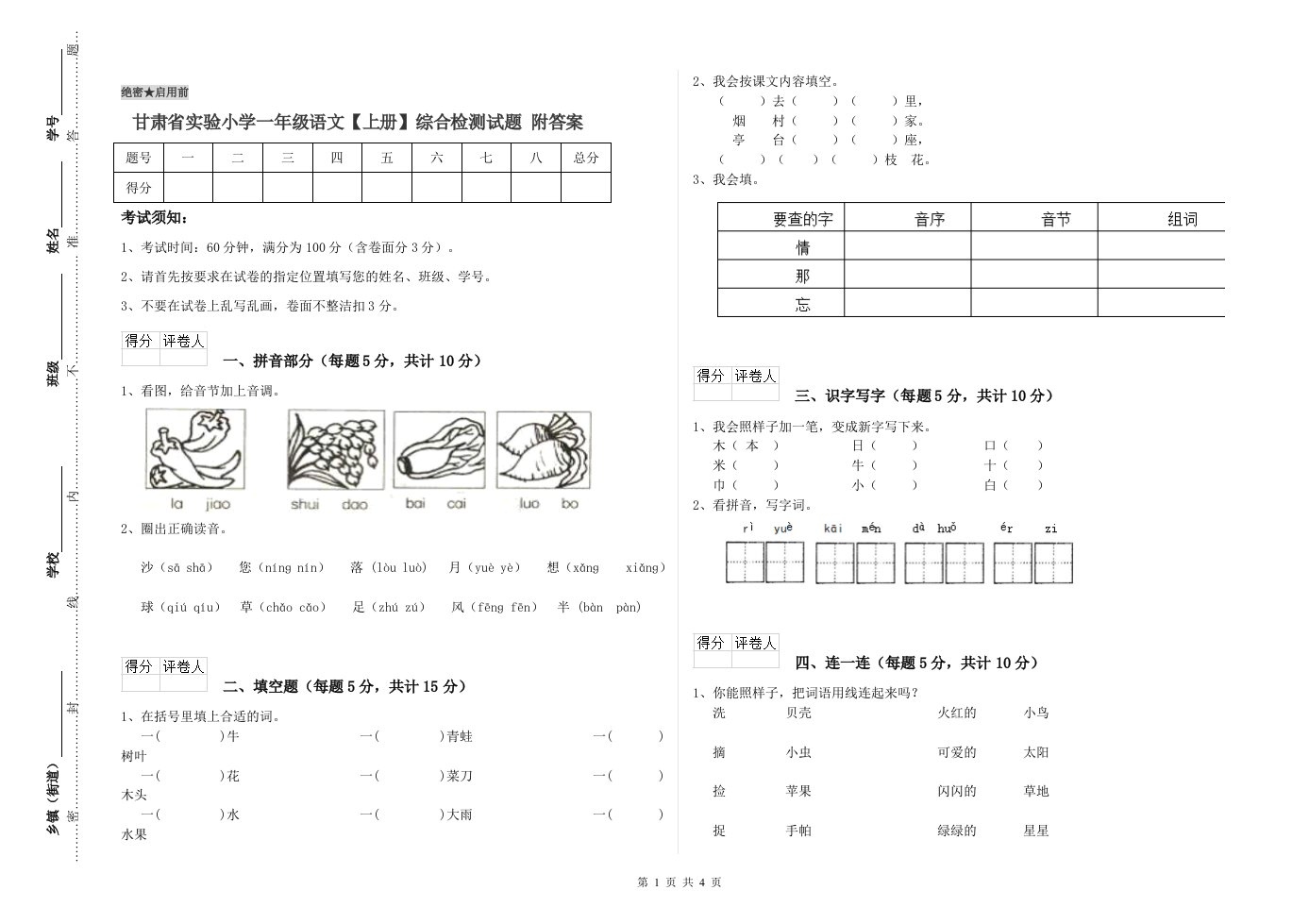 甘肃省实验小学一年级语文【上册】综合检测试题