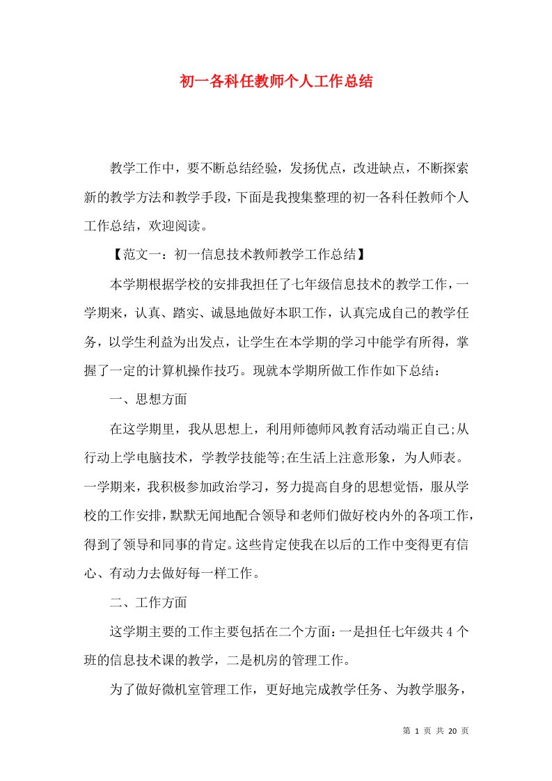 初一各科任教师个人工作总结