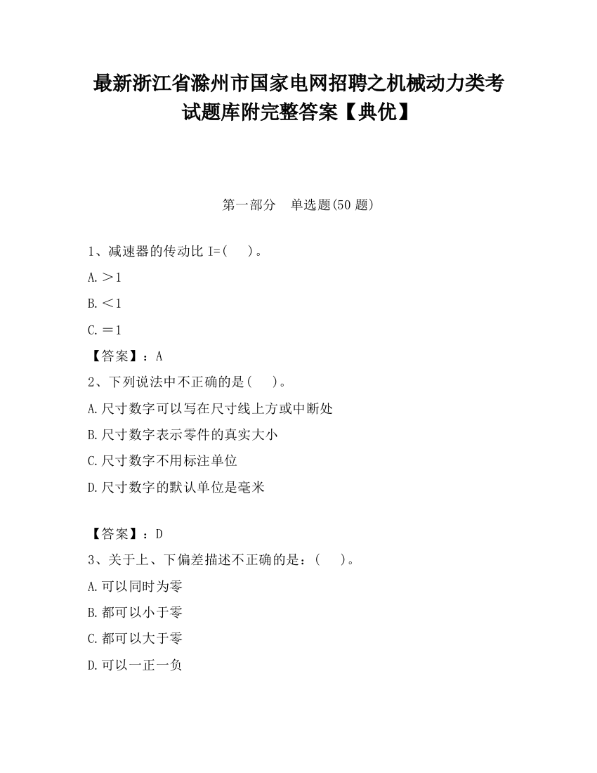 最新浙江省滁州市国家电网招聘之机械动力类考试题库附完整答案【典优】