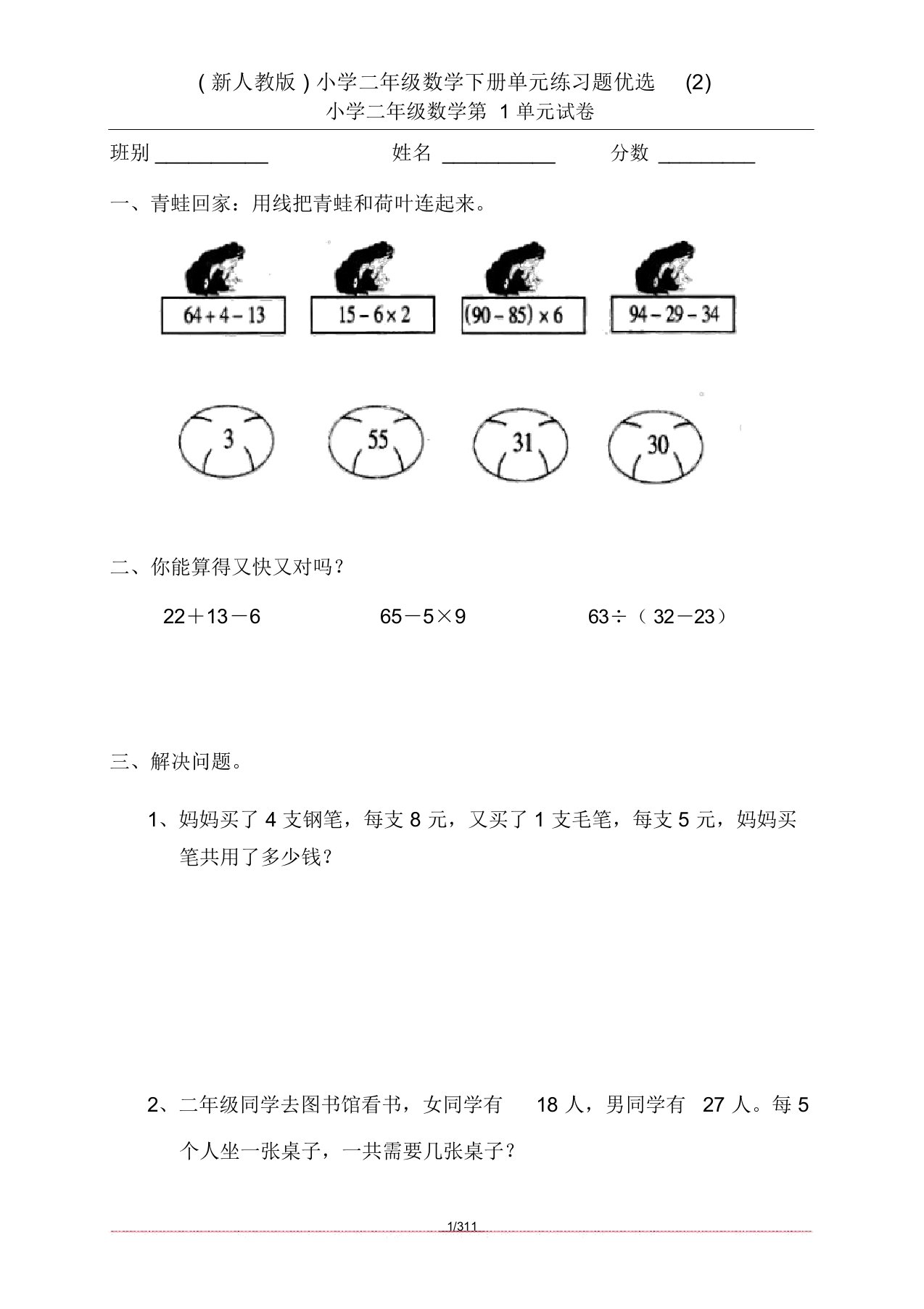 (新人教版)小学二年级数学下册单元练习题精选(2)