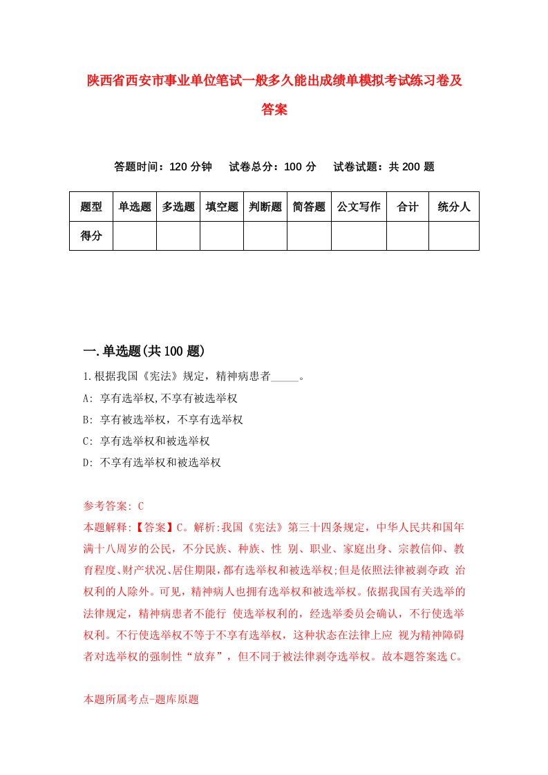 陕西省西安市事业单位笔试一般多久能出成绩单模拟考试练习卷及答案6