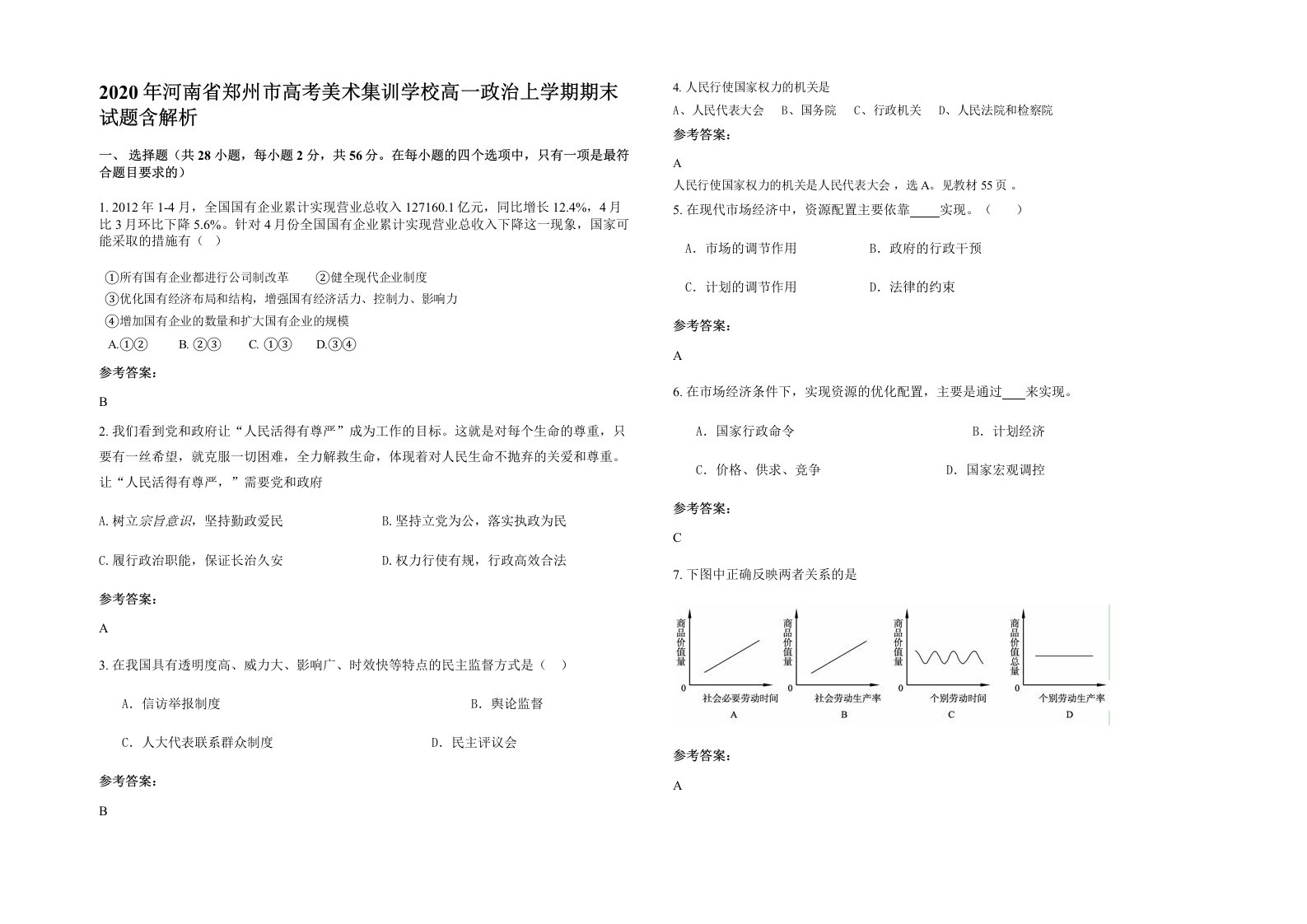 2020年河南省郑州市高考美术集训学校高一政治上学期期末试题含解析