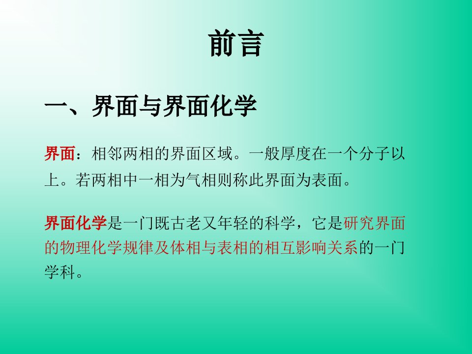 界面化学北京化工大学引言