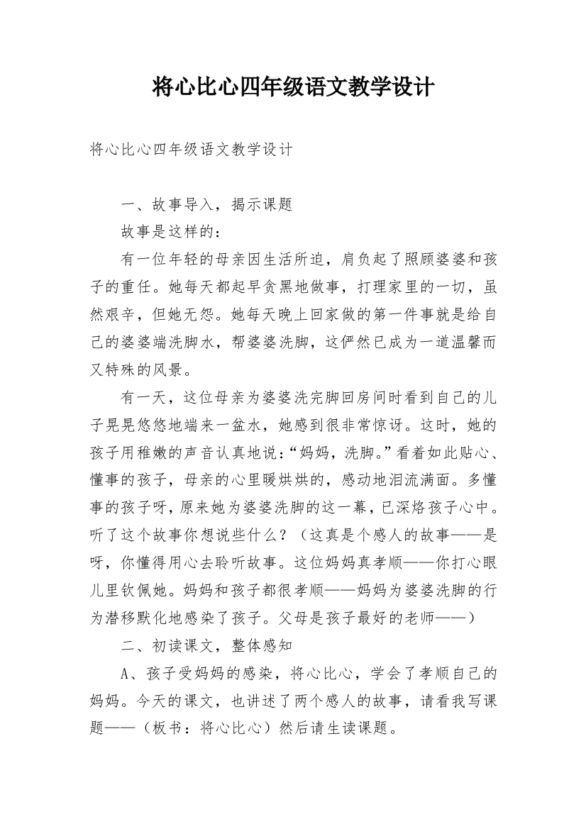 将心比心四年级语文教学设计