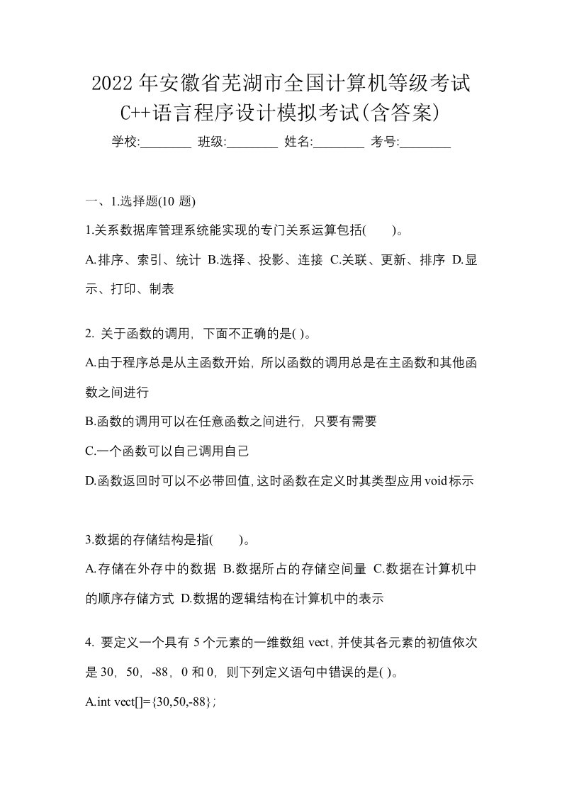 2022年安徽省芜湖市全国计算机等级考试C语言程序设计模拟考试含答案