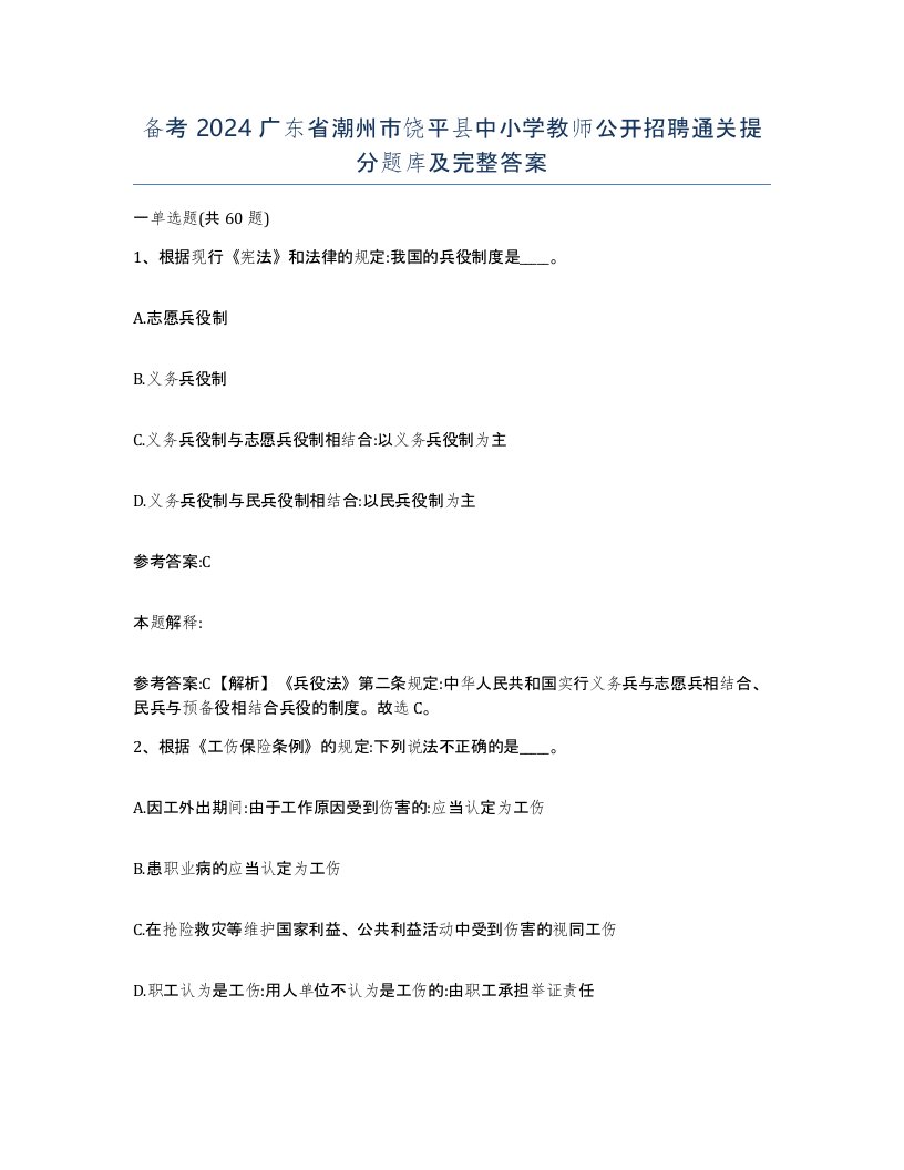 备考2024广东省潮州市饶平县中小学教师公开招聘通关提分题库及完整答案